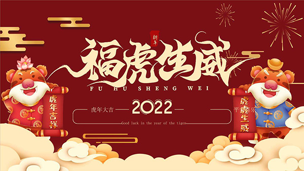 岳陽大力神電磁機械祝2022年新春快樂,萬事如意！